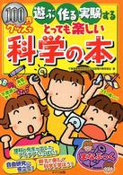 １００円グッズで遊ぶ・作る・実験するとっても楽しい科学の本