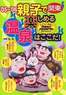 親子で楽しめる温泉はここだ！ 〈関東　’０５～’０６〉 - 子どもと温泉に行きたいパパとママにおすすめです！