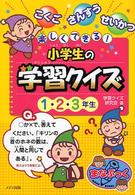 楽しくできる！小学生の学習クイズ 〈１・２・３年生〉