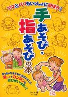 ママとパパもいっしょに遊ぼう！手あそび・指あそびの本
