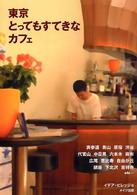 東京とってもすてきなカフェ