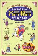 子どもでもかんたん！「名言・格言」がわかる本 - イラストでわかりやすく解説します！ まなぶっく