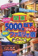 関東ひとり５０００円以下で泊まれる格安！ファミリーの宿