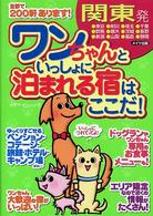関東発ワンちゃんといっしょに泊まれる宿はここだ！