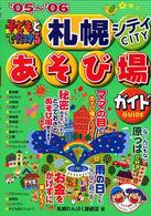 子どもとでかける札幌シティあそび場ガイド 〈’０５～’０６〉