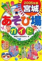 子どもとでかける宮城あそび場ガイド 〈２００５年版〉