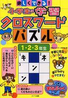 楽しくできる！小学生の学習クロスワードパズル 〈１・２・３年生〉