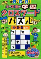 楽しくできる！小学生の学習クロスワードパズル 〈４・５・６年生〉
