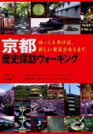 京都歴史探訪ウォーキング - ゆっくり歩けば、新しい発見があります。