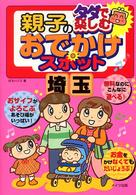 タダで楽しむ親子のおでかけスポット 〈埼玉〉