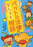 かわいいペットの法律なんでも相談 - たいせつな家族だから知っておきたい！