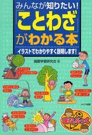 みんなが知りたい！「ことわざ」がわかる本 - イラストでわかりやすく説明します！ まなぶっく