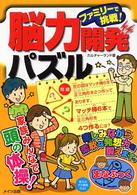 ファミリーで挑戦！脳力開発パズル