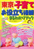 東京子育てお役立ち情報まるわかりブック