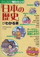 みんなが知りたい！「日本の歴史」がわかる本 まなぶっく