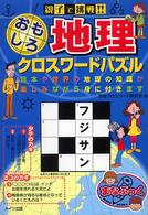 親子で挑戦！！おもしろ地理クロスワードパズル まなぶっく
