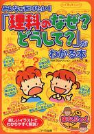 みんなが知りたい！「理科のなぜ？どうして？」がわかる本 まなぶっく