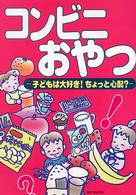 コンビニおやつ - 子どもは大好き！ちょっと心配？