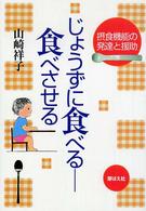 じょうずに食べる　食べさせる―摂食機能の発達と援助