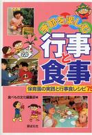 季節を楽しむ行事と食事―保育園の実践と行事食レシピ７５