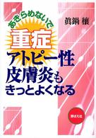 あきらめないで重症アトピー性皮膚炎もきっとよくなる