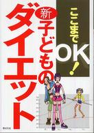 ここまでＯＫ！新・子どものダイエット