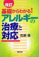 基礎からわかる！アレルギーの治療と対応 （改訂）