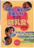 授乳・離乳の支援ガイドにそった離乳食