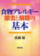食物アレルギー除去と解除の基本