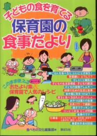 子どもの食を育てる保育園の食事だより - このまま使えるおたより集＆保育園で人気のレシピ