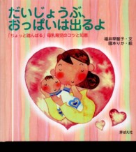 だいじょうぶ、おっぱいは出るよ - 「ちょっと踏んばる」母乳育児のコツと知恵