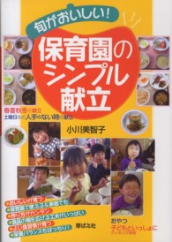 旬がおいしい！保育園のシンプル献立 - 春夏秋冬の献立土曜日など人手のない時の献立