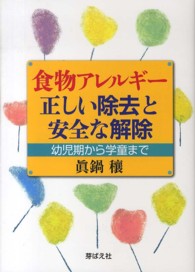 食物アレルギー正しい除去と安全な解除 - 幼児期から学童まで