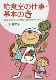 給食室の仕事・基本のき - 安全でおいしい保育園の食事作りのために