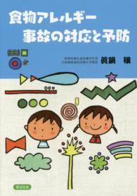 食物アレルギー事故の対応と予防