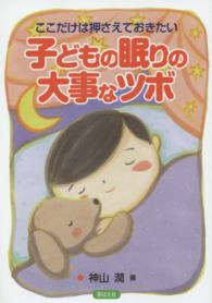 ここだけは押さえておきたい子どもの眠りの大事なツボ