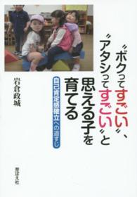 “ボクってすごい”、“アタシってすごい”と思える子を育てる - 自己肯定感確立への道すじ