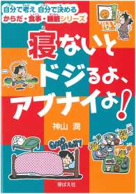 寝ないとドジるよ、アブナイよ！ 自分で考え自分で決めるからだ・食事・睡眠シリーズ