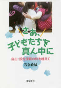 さあ、子どもたちを真ん中に―自由・設定保育の枠を越えて
