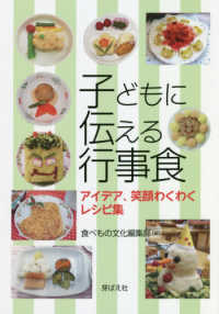 子どもに伝える行事食 - アイデア、笑顔わくわくレシピ集