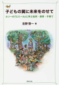 子どもの翼に未来をのせて - ルソーの『エミール』に学ぶ自然・保育・子育て