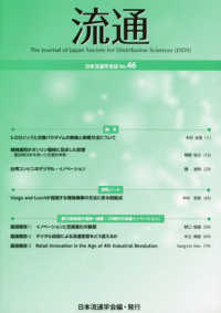 流通 〈Ｎｏ．４６〉 - 日本流通学会誌