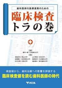 歯科医師の医療連携のための臨床検査トラの巻