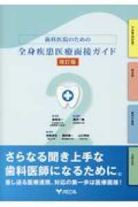 歯科医院のための全身疾患医療面接ガイド （改訂版）