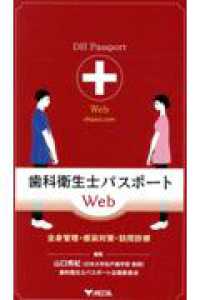 歯科衛生士パスポートＷｅｂ―全身管理・感染対策・訪問診療