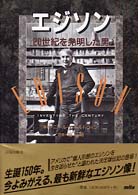 エジソン - ２０世紀を発明した男