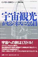 宇宙観光がビジネスになる日