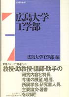 工学部シリーズ<br> 広島大学工学部