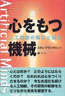 心をもつ機械 - 人工知能の誕生と進化