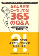 おもしろ科学こーなってる！３６５のＱ＆Ａ